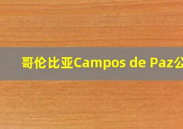 哥伦比亚Campos de Paz公墓